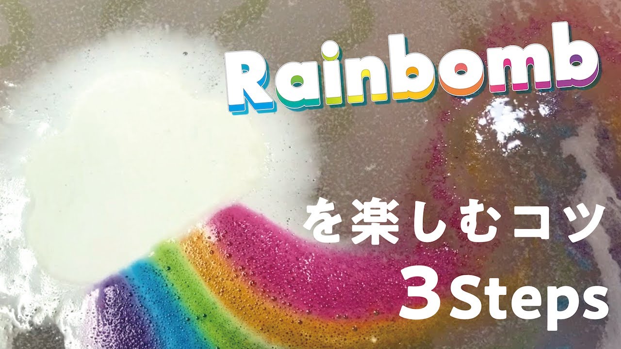 バスタブいっぱいの虹が楽しめる入浴剤