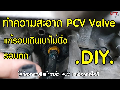 วีดีโอ: วาล์ว PCV สั่นหรือไม่?