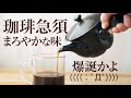 コーヒーの入れ方:珈琲急須でまろやか爆誕かよ