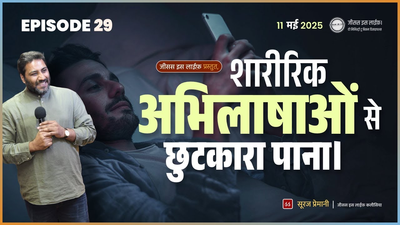 शारीरिक अभिलाषाओं से छुटकारा पाना। - Getting rid of physical desires. - By Bro. Suraj Premani