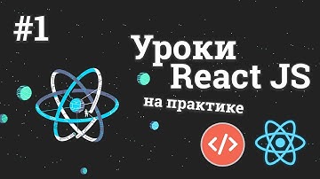 Уроки React JS на практике / #1 - Создание приложения с погодой