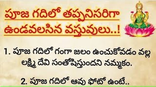 పూజ గదిలో ఈ వస్తువులు పెట్టుకుంటే మీ ఇంట్లోకి దేవతలు వస్తారు ||పుణ్యం లభిస్తుంది||లక్ష్మీ కటాక్షం