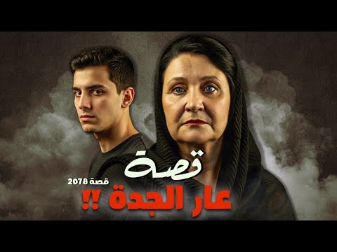 2078 قصة عار الجدة