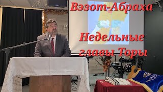 Вэзот-Абраха, Недельные главы Торы, October 11, 2025