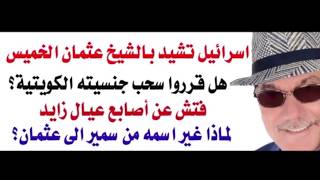 Download Lagu د.أسامة فوزي # 4996 - ايدي كوهين يشكر الشيخ عثمان الخميس MP3