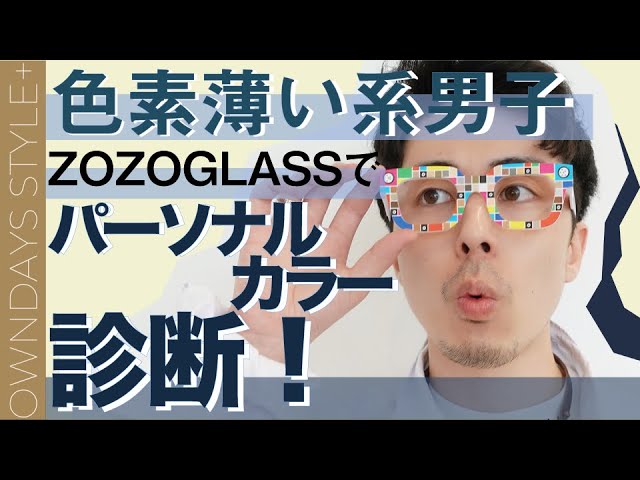 色素薄い系メガネ男子必見 Zozoglassで無料パーソナルカラー診断 Youtube