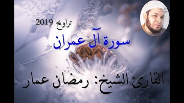 سورة آل عمران كاملة القارئ الشيخ: رمضان عمار