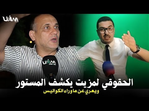 الحقوقي عبد المجيد لمزيت في تصريح قوي حول إعتقال الناشط لا لا سمحلي ويكشف خبايا خطي رة