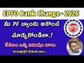 How To Change Bank Account in EPFO 2026 | PF BALA TECH TELUGU