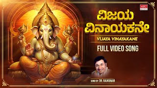 ವಿಜಯ ವಿನಾಯಕನೇ - Video Song | Vijaya Vinayakane | Dr. Rajkumar | Lord Ganesha Kannada Bhakthi Geethe