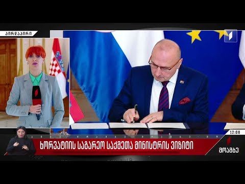 ხორვატიის საგარეო და ევროპულ საქმეთა მინისტრის ვიზიტი