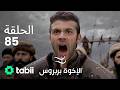 الأخوة بربروس الحلقة 85 
