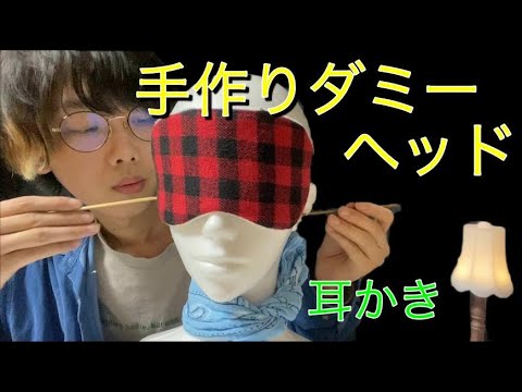 ASMR  手作りダミーヘッドに耳かきしてみた〜ear cleaning