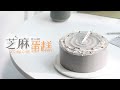 《Tinrry+》Tinrry教妳做不用抹面的養生芝麻蛋糕！奶奶灰的哦  Sesame cake