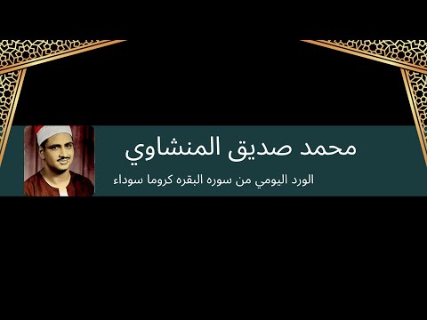 سوره البقره صفحه 10 كروما سوداء الشيخ محمد صديق المنشاوي