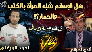 رد شبهة || حديث يقطع الصلاة المرأة والحمار والكلب!! أحمد المرغني