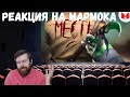 Реакция на Мармока: #34 CS: GO - Месть!