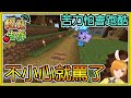 【繁星】Minecraft 週一輕鬆生存 - 💥苦力怕會跑酷耶💥 不小心喊了白痴 || 我的世界 ||【精華】