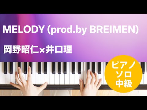 MELODY (prod.by BREIMEN) 岡野昭仁×井口理