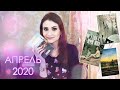 Прочитанные книги АПРЕЛЬ 2020