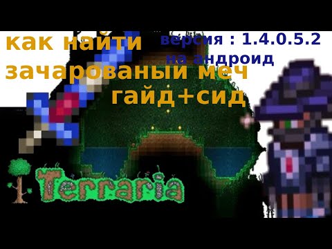 КАК ЛЕГКО НАЙТИ ЗАЧАРОВАННЫЙ МЕЧ!!!Terraria гайд (V.1.4.0.5.2)