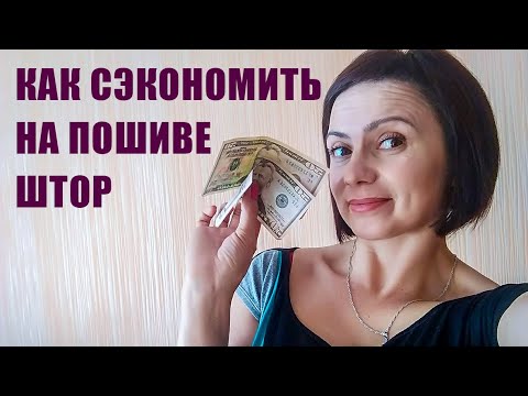 Как выбрать ткани для штор и Экономить Деньги ( рекомендации 2020)