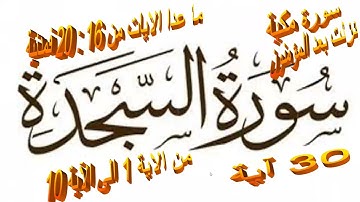 سورة السجدة تربيطات ومتشابهات وتدبرالوجه الاول