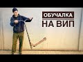 КАК СДЕЛАТЬ ВИП - ПОСМОТРЕВ ОДНО ВИДЕО