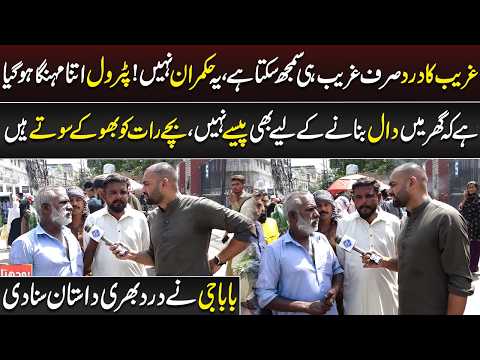 Ghar Mein Daal Banane Ke Liye Bhi Paise Nahi, Bachay Raat Ko Bhookay Sote Hain | Lahore Puchta Hai
