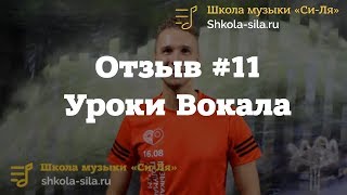 Отзыв #11. Уроки вокала в Школе Отзыв #11. Уроки вокала в Школе