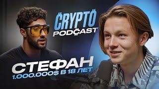 Стефан - 1.000.000$ в 18 лет, как иксануть на крипте?