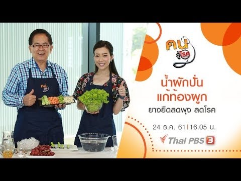 น้ำผักปั่นแก้ท้องผูก , ยางยืดลดพุง ลดโรค : คนสู้โรค (24 ธ.ค. 61)