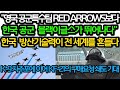 한국 공군이 영국 공군비행팀 RED ARROWS보다 뛰어나다!