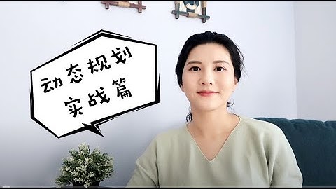 动态规划 （Dynamic Programming）实战篇