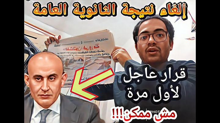 عاجل الأن !! الغاء نتيجة الثانويه العامه !!! وصدمة كبري لطلاب الثانويه بعد القرار المفاجيء