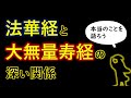法華経と大無量寿経の関係で一気に仏教が分かる！【宇宙一わかる仏教のお話】