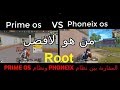 الفرق بين محاكى phoneix os ومحاكى prime os اخر تحديث ومن هو الافضل فى لعبه ببجى