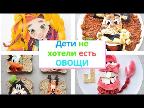 Дети не хотели есть ОВОЩИ вот что МАМА сделала
