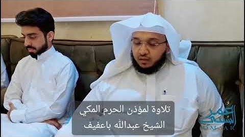 تلاوة المؤذن الحرم المكي الشيخ عبدالله باعفيف