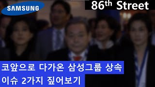 코앞으로 다가온 삼성그룹 상속, 이슈 2가지 짚어보기
