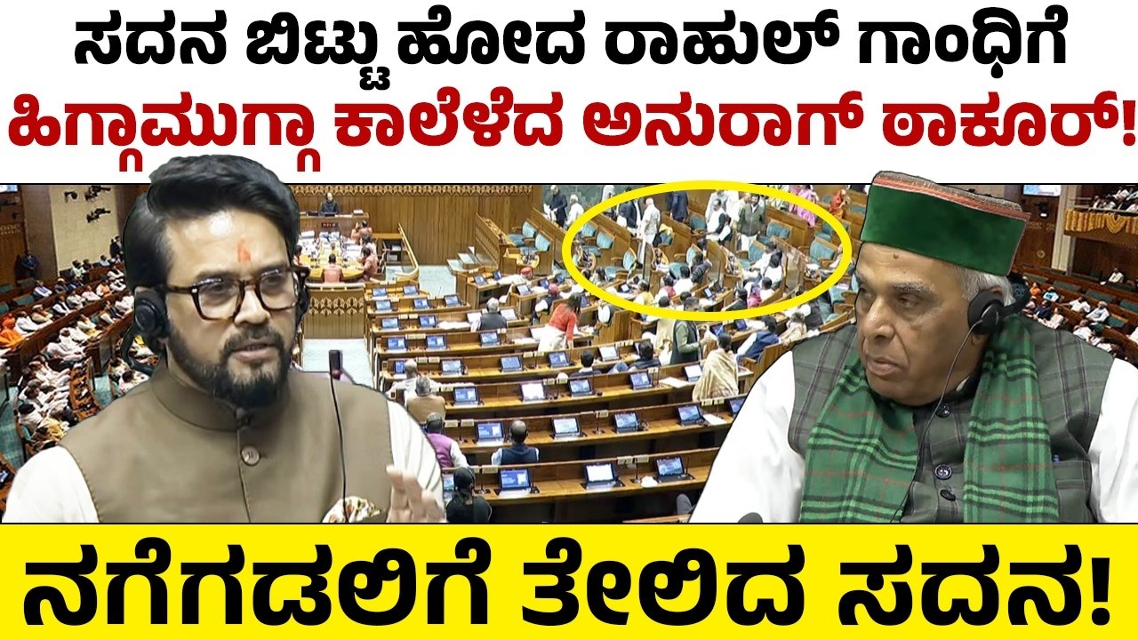 ಸನದ ಬಿಟ್ಟು ಹೋದ ರಾಹುಲ್ ಗಾಂಧಿಗೆ ಹಿಗ್ಗಾಮುಗ್ಗಾ ಕಾಲೆಳೆದ ಅನುರಾಗ್ ಠಾಕೂರ್! ನಗೆಗಡಲಿಗೆ ತೇಲಿದ ಸದನ!