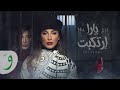 Yara - Ertakabt [Lyric Video] (2020) / يارا - ارتكبت