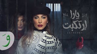 Yara - Ertakabt [Lyric Video] (2020) / يارا - ارتكبت