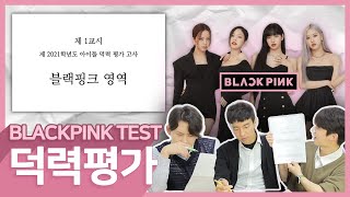 😍korean react to blackpink - blackpink test