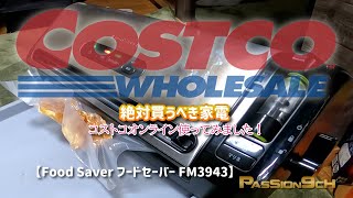 【Food Saver フードセーバー FM3943 】 コストコオンラインでフードセーバー買ってみた～#PASSION9ch