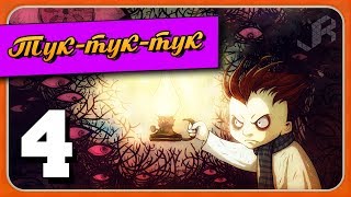 ТУК-ТУК-ТУК/KNOCK-KNOCK PART 4 [1080p]