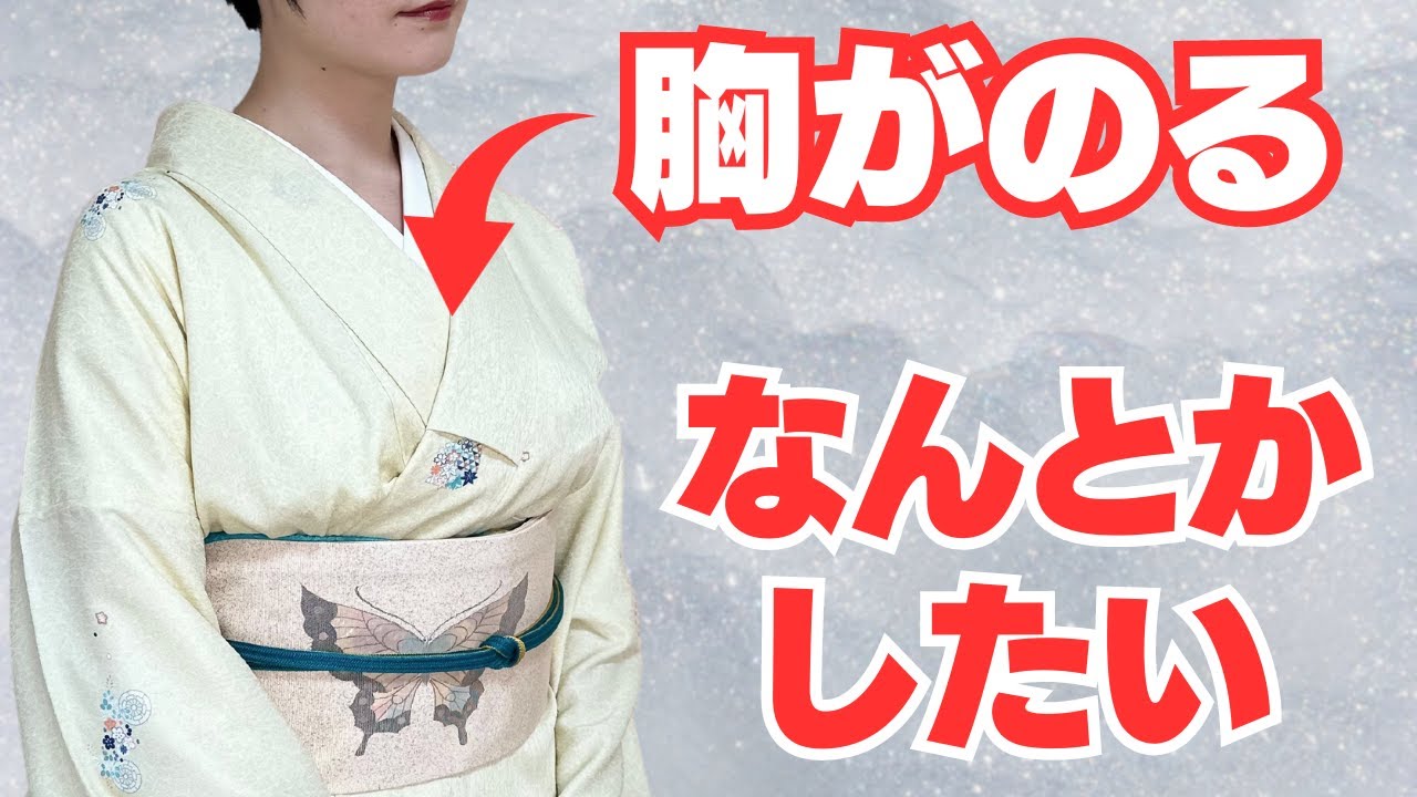 和服Pライン画像 帯に胸がのる|アレされあれば簡単スッキリ! - YouTube