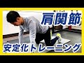 【肩強化】怪我予防!肩関節安定化トレーニング7種類【トレーニング】