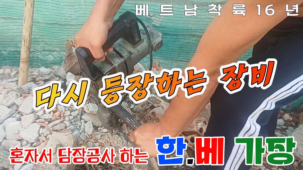 【담장철거】철거 마무리하는 한빛아빠 
