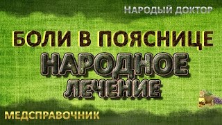 Как лечить боли в пояснице # Как вылечить боль в пояснице народными средствами(В этом видио вы узнаете, как лечить боли в пояснице в домашних условиях народными средствами. Лечение народ..., 2015-07-13T06:45:30.000Z)